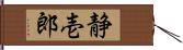 静壱郎 Hand Scroll