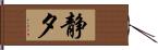 静夕 Hand Scroll