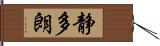 静多朗 Hand Scroll