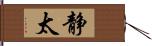 静太 Hand Scroll