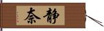 静奈 Hand Scroll