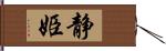 静姫 Hand Scroll