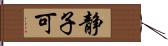 静子可 Hand Scroll