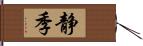 静季 Hand Scroll