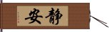 静安 Hand Scroll