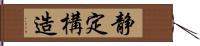 静定構造 Hand Scroll