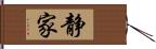 静家 Hand Scroll