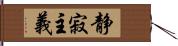 静寂主義 Hand Scroll