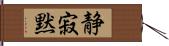 静寂 Hand Scroll