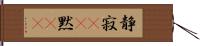 静寂(rK) Hand Scroll