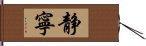 静寧 Hand Scroll