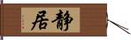 静居 Hand Scroll