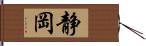 静岡 Hand Scroll