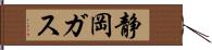 静岡ガス Hand Scroll