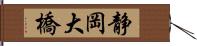 静岡大橋 Hand Scroll