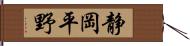 静岡平野 Hand Scroll