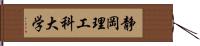 静岡理工科大学 Hand Scroll