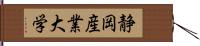 静岡産業大学 Hand Scroll