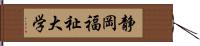 静岡福祉大学 Hand Scroll