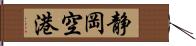 静岡空港 Hand Scroll