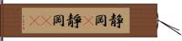 静岡(P) Hand Scroll