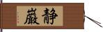 静巌 Hand Scroll