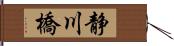 静川橋 Hand Scroll