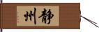 静州 Hand Scroll