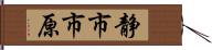 静市市原 Hand Scroll