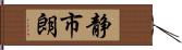 静市朗 Hand Scroll