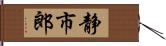 静市郎 Hand Scroll