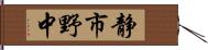 静市野中 Hand Scroll