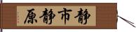 静市静原 Hand Scroll