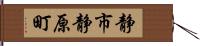 静市静原町 Hand Scroll