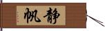 静帆 Hand Scroll