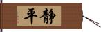 静平 Hand Scroll