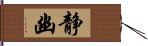 静幽 Hand Scroll