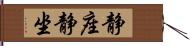 静座 Hand Scroll