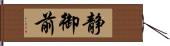 静御前 Hand Scroll