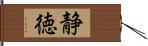 静徳 Hand Scroll