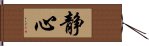 Peaceful Heart (Japanese/Simplified version) Hand Scroll