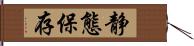 静態保存 Hand Scroll