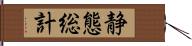 静態総計 Hand Scroll