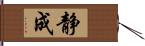 静成 Hand Scroll