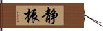 静振 Hand Scroll