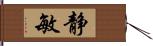 静敏 Hand Scroll