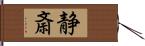 静斎 Hand Scroll