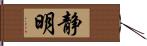 静明 Hand Scroll