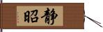 静昭 Hand Scroll