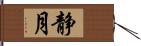 静月 Hand Scroll